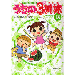 うちの３姉妹　ＴＶアニメコミックス　傑作選１８　夏の思い出！スペシャル