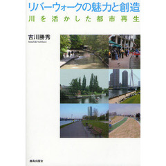 リバーウォークの魅力と創造　川を活かした都市再生