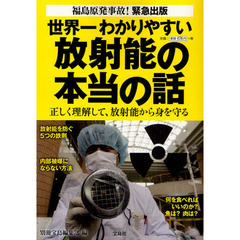 世界一わかりやすい放射能の本当の話　正しく理解して、放射能から身を守る　福島原発事故！緊急出版