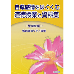 自尊感情をはぐくむ道徳授業と資料集　中学校編