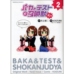 バカとテストと召喚獣ぢゃ　２