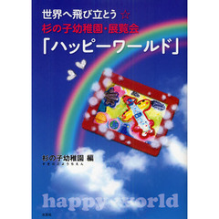 世界へ飛び立とう☆杉の子幼稚園・展覧会「ハッピーワールド」