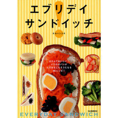 エブリデイサンドイッチ　はさんでおいしい！いつものパンがたちまちごちそうになる６６レシピ！