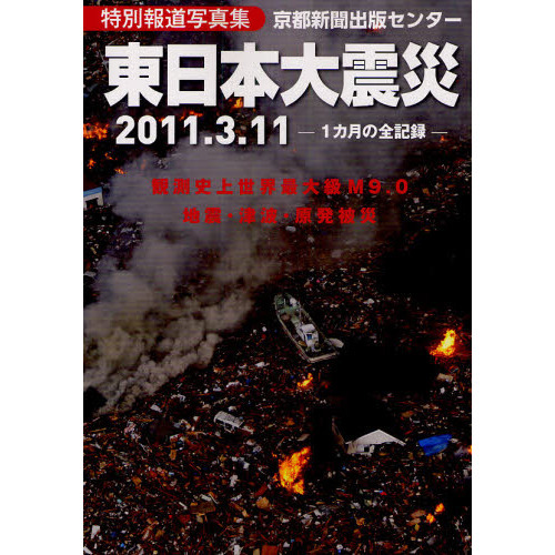 東日本大震災 2011．3．11 特別報道写真集 1カ月の全記録 通販
