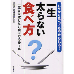 しっかり食べてもやせられる！一生太らない食べ方　二度と失敗しない食べ方のルール