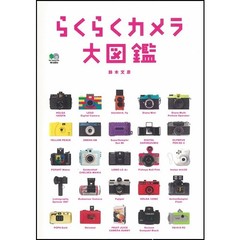 らくらくカメラ大図鑑
