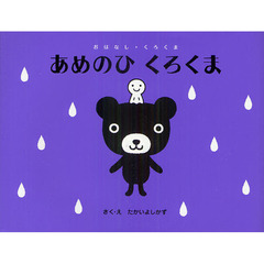 あめのひくろくま