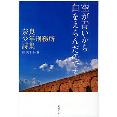 空が青いから白をえらんだのです ―奈良少年刑務所詩集― (新潮文庫)