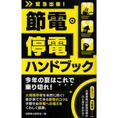 節電・停電ハンドブック　緊急出版！　今年の夏はこれで乗り切れ！