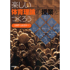 楽しい体育理論の授業をつくろう