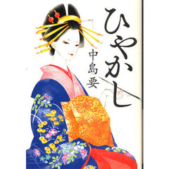 ひやかし