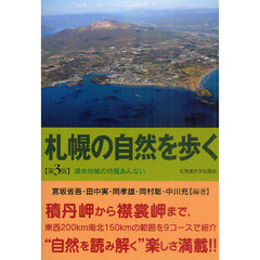 札幌の自然を歩く　第３版
