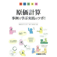 原価計算　事例で学ぶ実践のツボ！