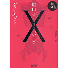 肩甲骨Ｘポーズダイエット　１日９０秒