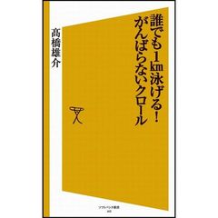 誰でも１ｋｍ泳げる！がんばらないクロール