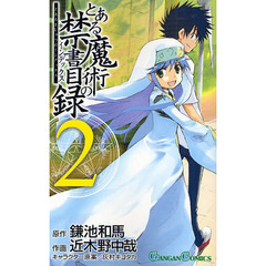 とある魔術の禁書目録（インデックス）　２