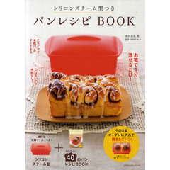 シリコンスチーム型つきパンレシピＢＯＯＫ