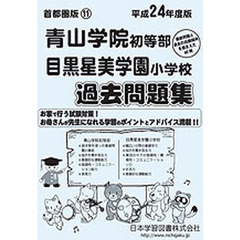 青山学院・目黒星美学園　過去問題集
