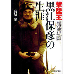 撃墜王黒江保彦の生涯　非業の死をとげた隼パイロットの航跡