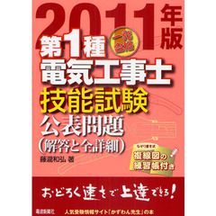 一発合格第１種電気工事士技能試験公表問題　解答と全詳細　２０１１年版