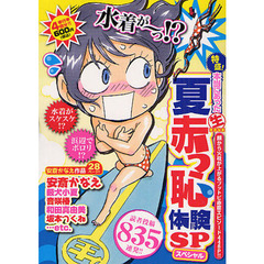 特盛！本当にあった生夏赤っ恥体験ＳＰ