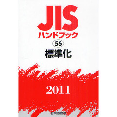 ＪＩＳハンドブック　標準化　２０１１