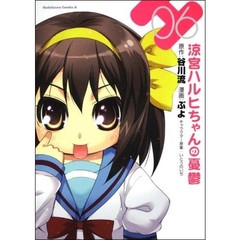 涼宮ハルヒちゃんの憂鬱　０６