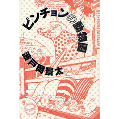 ピンチョンの動物園