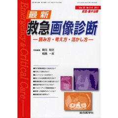 救急・集中治療　Ｖｏｌ２３Ｎｏ５・６（２０１１）　最新救急画像診断　読み方・考え方・活かし方