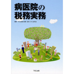 病医院の税務実務