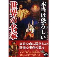本当は恐ろしい世界の名家