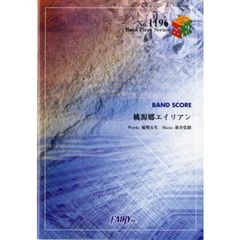 桃源郷エイリアン　ＢＡＮＤ　ＳＣＯＲＥ