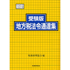 受験版地方税法令通達集　平成２３年度版