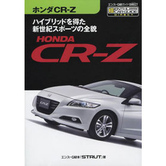 ホンダＣＲ－Ｚ　ハイブリッドを得た新世紀スポーツの全貌