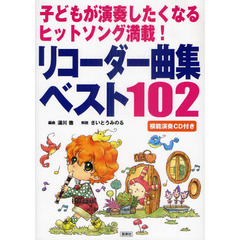 リコーダー曲集ベスト１０２　子どもが演奏したくなるヒットソング満載！　模範演奏ＣＤ付き
