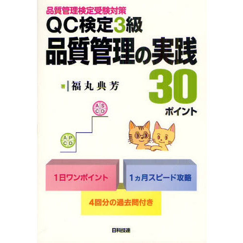 ＱＣ検定３級品質管理の実践３０ポイント 品質管理検定受験対策 通販