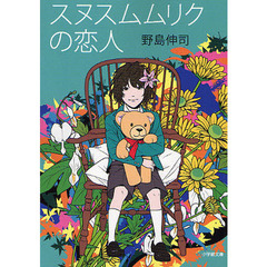 スヌスムムリクの恋人