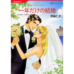 一年だけの結婚