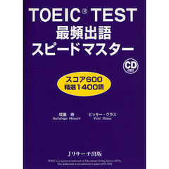 TOEIC(R) TEST最頻出語スピードマスター