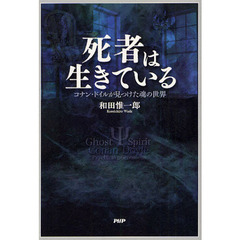 死者は生きている　コナン・ドイルが見つけた魂の世界