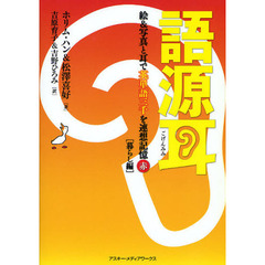 語源耳 絵&写真と耳で英単語三千を連想記憶(赤)[暮らし編]　暮らし編