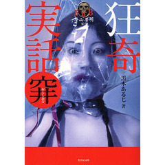 穽（おとしあな）　狂奇実話