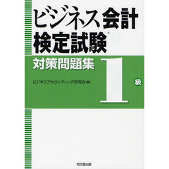 ビジネス会計検定試験対策問題集１級