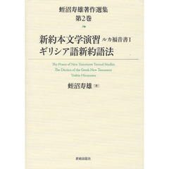 蛭沼寿雄著作選集　第２巻　新約本文学演習　ルカ福音書１