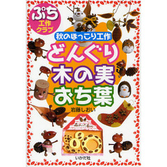 どんぐり・木の実・おち葉　秋のほっこり工作