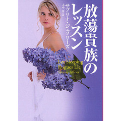 放蕩貴族のレッスン