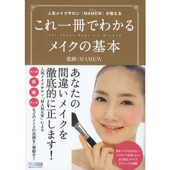 人気メイクサロン「ＭＡＭＥＷ」が教えるこれ一冊でわかるメイクの基本　Ａｌｌ　Ａｂｏｕｔ　Ｍａｋｅ　Ｕｐ　Ｍｅｔｈｏｄ
