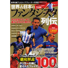 世界＆日本のファンタジスタ列伝　徹底解説ピッチ上の芸術家１００人の輝きを誌上再現！！