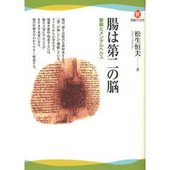腸は第二の脳　整腸とメンタルヘルス