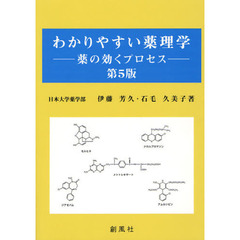 わかりやすい薬理学　薬の効くプロセス　第５版